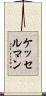 ケッセルマン Scroll