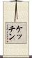 ケッチン Scroll