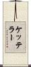 ケッテラー Scroll
