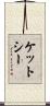 ケットシー Scroll