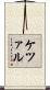 ケツァル Scroll