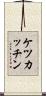 ケツカッチン Scroll