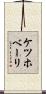ケツホベーリ Scroll