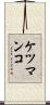 ケツマンコ Scroll