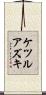 ケツルアズキ Scroll