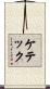 ケテック Scroll