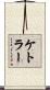 Kettler Scroll