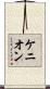 Kenyon Scroll