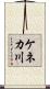 ケネカ川 Scroll