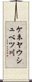 ケネヤウシュベツ川 Scroll