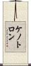 ケノトロン Scroll