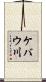 ケバウ川 Scroll