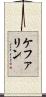 ケファリン Scroll
