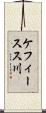 ケフィースス川 Scroll