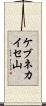 ケブネカイセ山 Scroll