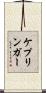 ケプリンガー Scroll