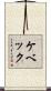 ケベック Scroll