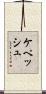 ケペッシュ Scroll