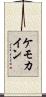 ケモカイン Scroll