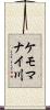 ケモマナイ川 Scroll