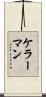 ケラーマン Scroll