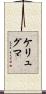 ケリュグマ Scroll