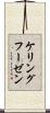 ケリングフーゼン Scroll