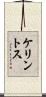 ケリントス Scroll