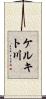 ケルキト川 Scroll