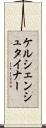 ケルシェンシュタイナー Scroll
