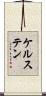 ケルステン Scroll