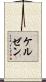 ケルゼン Scroll