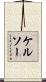 ケルソー Scroll