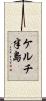 ケルチ半島 Scroll