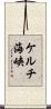 ケルチ海峡 Scroll
