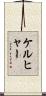 ケルヒャー Scroll