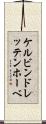 ケルビンドレッテンホーベ Scroll