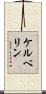 ケルベリン Scroll