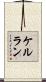 ケルラン Scroll