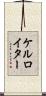 ケルロイター Scroll