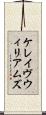 ケレイヴウィリアムズ Scroll