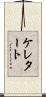 ケレタート Scroll