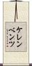 ケレンベンツ Scroll
