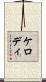 ケロディ Scroll
