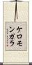 ケロモンガラ Scroll
