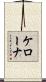 ケローナ Scroll