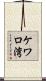 ケワロ湾 Scroll