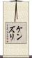 ケンズリ Scroll