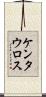 ケンタウロス Scroll