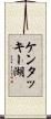 ケンタッキー湖 Scroll